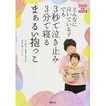 DVD付き どんなに泣いている子でも 3秒で泣き止み3分で寝るまぁるい